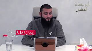 تعريف الايمان عند اهل السنة والجماعة استفد يرحمك الله