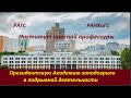 Президентскую Академию заподозрили в подрывной деятельности  № 2366