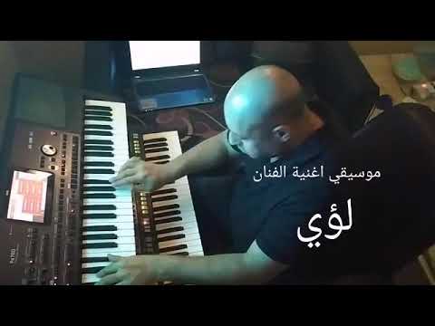 اه يا عيني يا ليل لؤي عزف اورج خالد حمدي