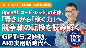 【GPT-5.2】OpenAI「コード・レッド」の正体。「賢さ」から「稼ぐ力」へ、競争軸の転換を読み解く【Weekly Tech Talk #024.0】