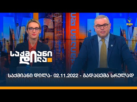 საქმიანი დილა - 02.11.2022 - გადაცემა სრულად