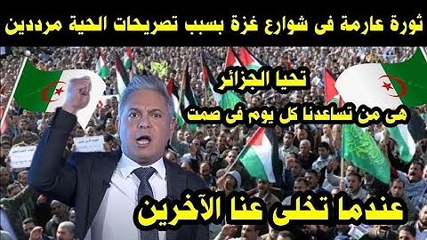 ثورة عارمة في شوارع غزة بسبب تصريحات الحية مرددين تحيا الجزائر هى من تساعدنا كل يوم في صمت 