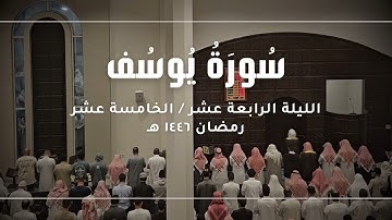 سورة يوسف كاملة || رمضان ١٤٤٦ هـ - القارئ أحمد العبيد