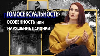 Гомосексуальность - особенность или нарушение психики?