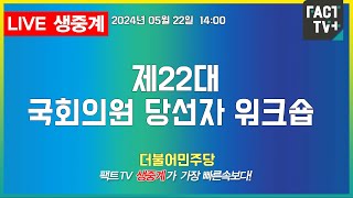 2024.05.22 (생중계)   더불어민주당  -  제22대 국회의원 당선자 워크숍  -  스플라스 리솜