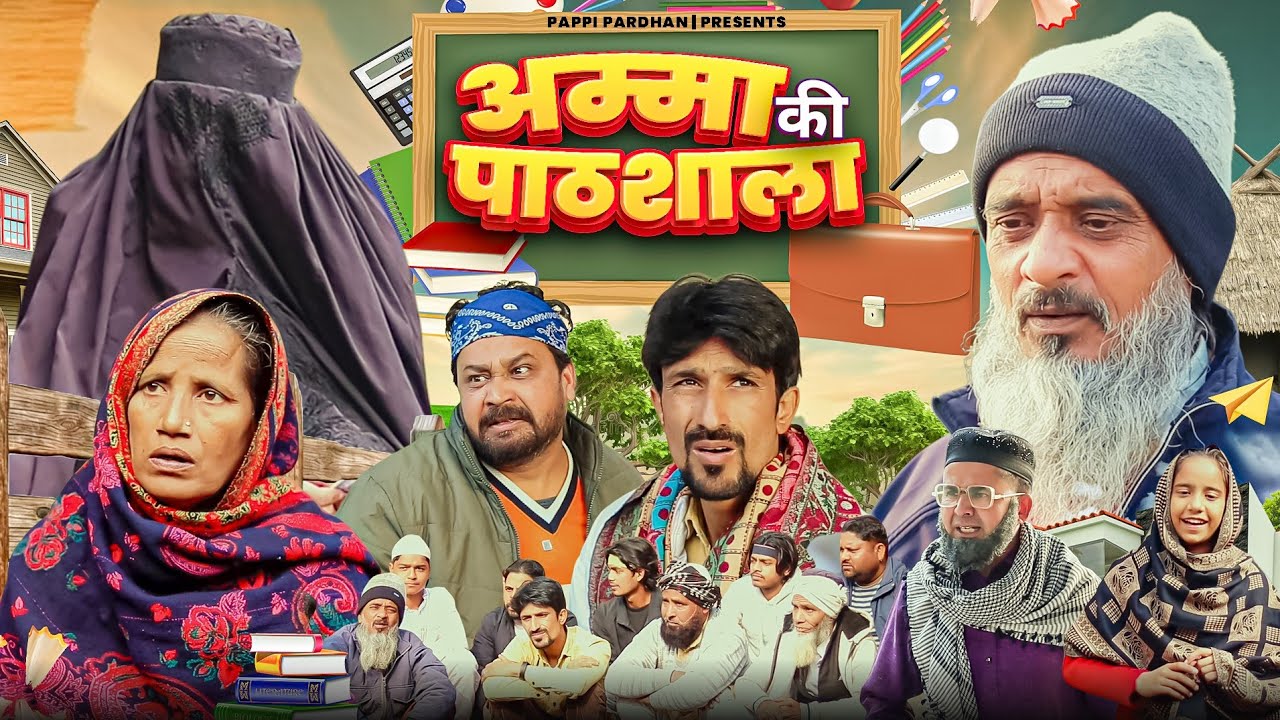 अम्मा की पाठशाला || Pappi Pardhan || Baba Badari || Vakil 420 || New Comedy Video 