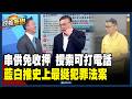 【政義重砲💥】詐騙集團謝謝藍白？史上最挺犯罪法案！李正皓模仿全場大笑：老大 出事了 你趕快走 這邊我會處理！王義川喊「大家記得關注吳宗憲發言」！陳又新酸：民眾黨真是犯罪界的天才！｜三立新聞LIVE