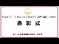 IWATE FOOD&CRAFT AWARD2020・東北D2Cアワード表彰式