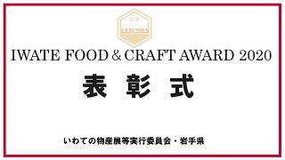 IWATE FOOD&CRAFT AWARD2020・東北D2Cアワード表彰式