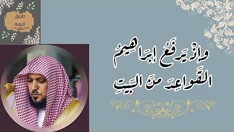 20# ماهر المعيقلي ((وإذ يرفع إبراهيم القواعد )) مكررة 10 مرات سورة البقرة
