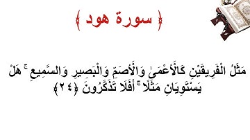 سورة هود الاية 24