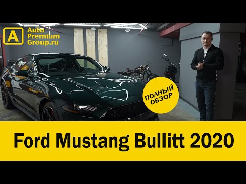 Крутейший Ford Mustang Bullitt 2020. Плюсы и минусы.