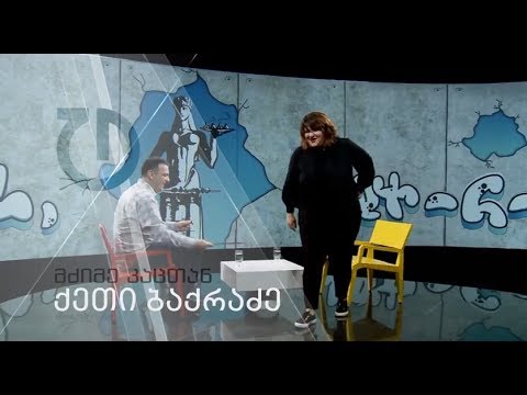 მძიმე კაცთან - ქეთი ბაქრაძე (ანონსი)