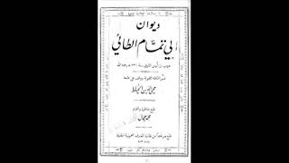 ديوان أبي تمام بشرح الخطيب التبريزي ( الجزء الأول )