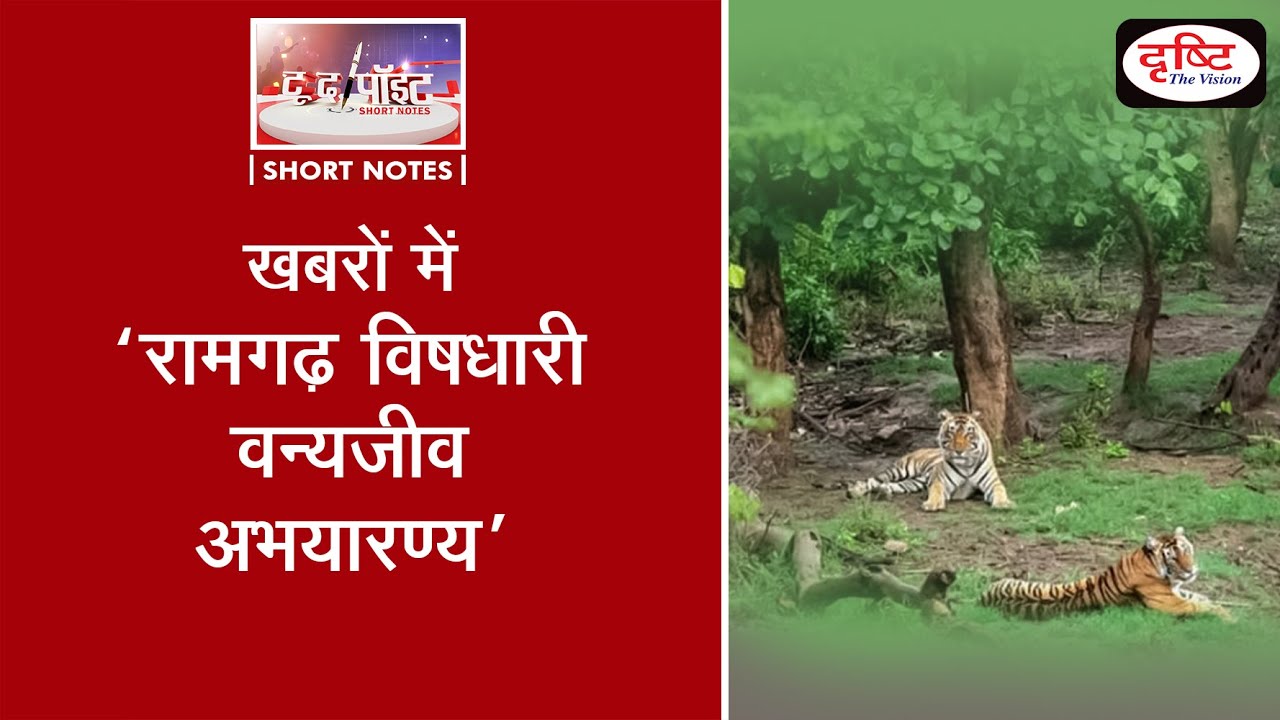 Ramgarh vishdhari sanctuary in News - To The Point (Video)
