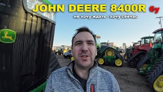 Какой бу трактор John Deere выбрать для хозяйства. John Deere 8370R,  JD 8400R или John Deere 9370R