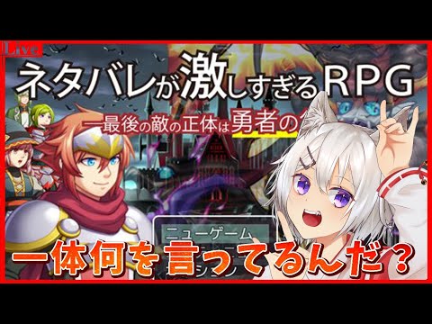 🔴【ネタバレが激しすぎるrpg 】黒幕がまさかあの人なわけないよなって【小白金狐白 /Vtuber】