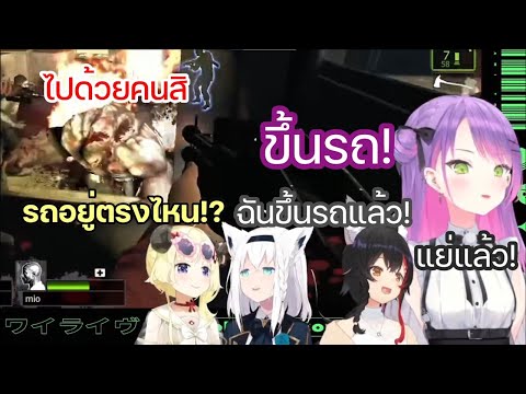 [Hololive ซับไทย] โทวะ ตะโกนบอกให้ ฟุบุกิ, วาตาเมะ และ มิโอะ ขึ้นรถและมี Tank ตามมาด้วย
