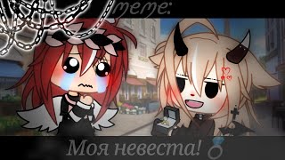 💍•[Meme-Моя невеста!]•💍Gacha Life💍•Tᴇʀᴇʟᴇʟɪ Nᴀɪғ• [AN]💍