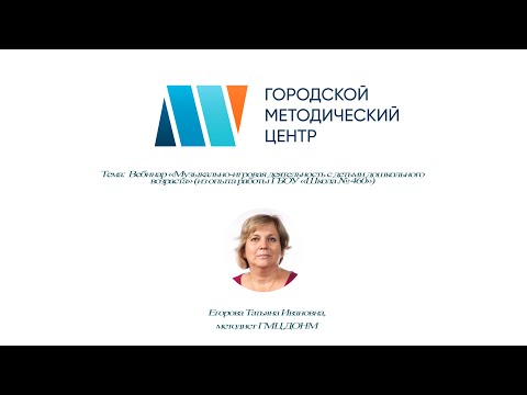 «Музыкально-игровая деятельность с детьми дошкольного возраста» (из опыта работы ГБОУ «Школа № 460»)