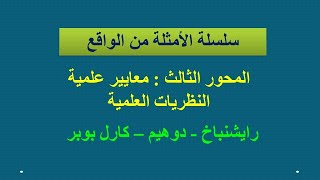 معايير علمية النظريات العلمية - الأمثلة من الواقع - الحلقة 12