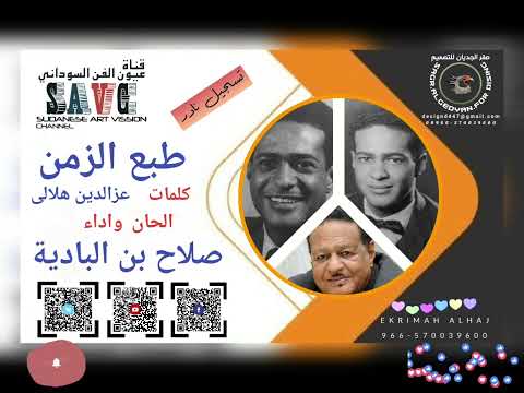 صلاح بن الباديه طبع الزمن