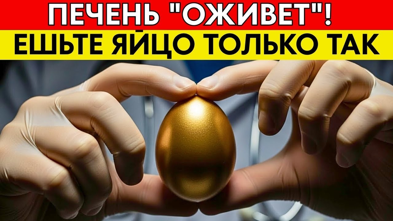 ПЕЧЕНЬ _СБРОСИТ_ ВЕСЬ ЖИР! Съедайте 1 яйцо ТАК на завтрак. Секрет врачей из санатория СССР