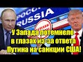 У Запада потемнело в глазах из-за ответа Путина на санк