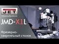 JET JMD-X1L Фрезерно-сверлильный станок / обзор, тест, сравнение.