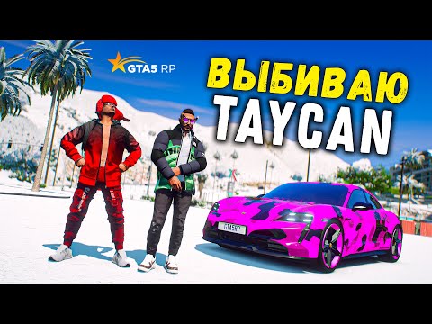 Видео: ОНА БУДЕТ МОЕЙ! ВОЗМОЖНО ЛИ ВЫБИТЬ PORSCHE TAYCAN! GTA 5 RP BURTON!