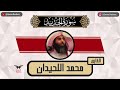 محمد اللحيدان سورة الحديد كامله رمضان ١٤٤٥ 