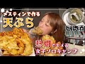 1人キャンプで作る天ぷらとヒレ酒でひよりました…🍶#女子ソロキャンプ#ソロキャン女子#伊木山フォレスト
