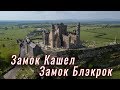 Кашел, замок Блэкрок - большой тур по Ирландии. Часть 1