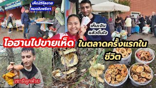 โอฮาน"ไปขายเห็ดขายในตลาดครั้งแรกจะรอดไหม‼️|JasminKaya#ขายเห็ด#ต่างประเทศ #ตุรกี