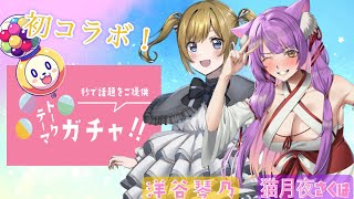 【#トークテーマガチャ】ピアニストさんとぶっちゃけコラボ！【#コラボ】