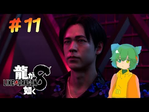 【龍が如く８/ネタバレ注意】#11　こんな展開無しだろツライ【Vtuber】