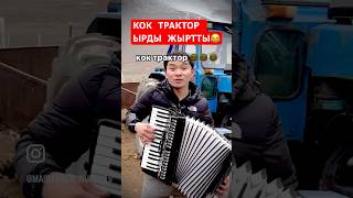 АНА САГА КОК ТРАКТОР 😂 #кыргызстан #кыргыз