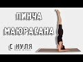 Пинча Маюрасана. Стойка на предплечьях. Поэтапное освоение