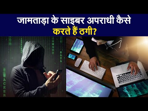 Jamtara के Cyber ठग इन तरीकों से नेता से लेकर अभिनेता तक को लगाते हैं चूना | Prabhat Khabar