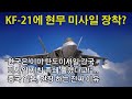 KF-21에 현무 미사일 장착한다/한미 미사일 지침 종료...중국이 초긴장 하는 이유