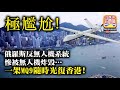 10.5 【極尷尬!】 俄羅斯反無人機系統慘被無人機炸毀…… 一架MQ9隨時光復香港!