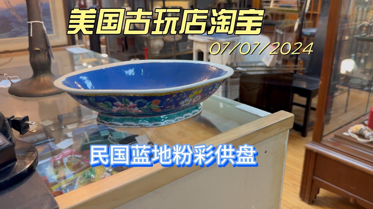 民国蓝地粉彩大供盘，釉水相当肥厚CHINESE ANTIQUES - 美国古玩店淘宝7