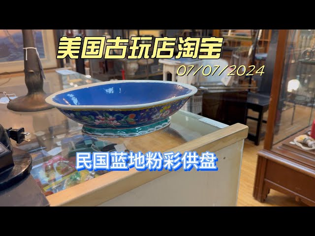 民国蓝地粉彩大供盘，釉水相当肥厚CHINESE ANTIQUES - 美国古玩店淘宝7