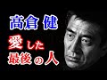 【秘話】高倉健さん　人知れずふたりで暮らした17年の日々...健さんが最後に愛した女性（ひと）による手記...