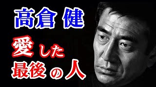 【秘話】高倉健さん　人知れずふたりで暮らした17年の日々...健さんが最後に愛した女性（ひと）による手記...