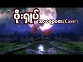 ဖိုးရှုပ် _ သားချော့တေး (Cover)