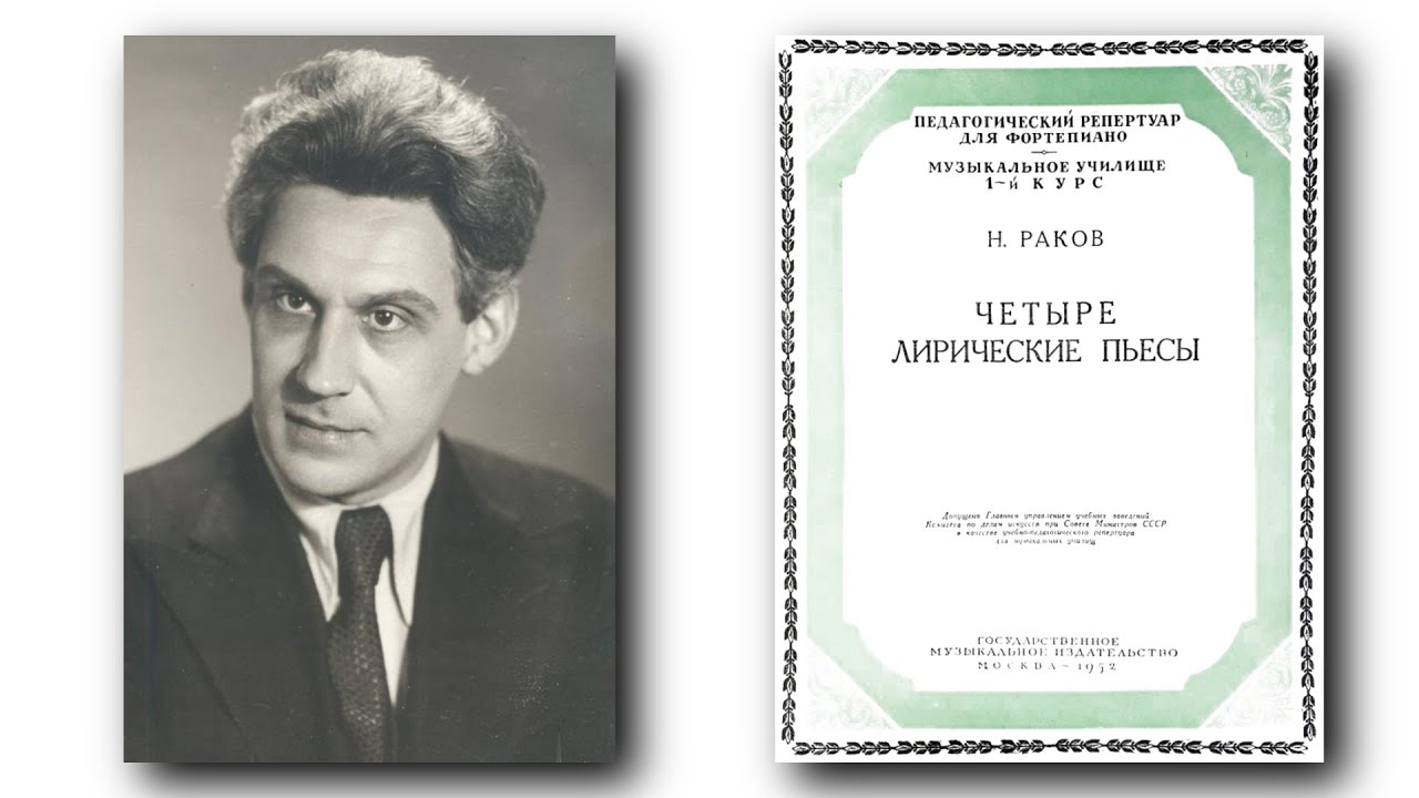Николай Раков / Nikolai Rakov: Четыре лирические пьесы (4 Lyric Pieces ...