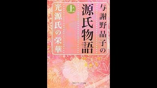 【朗読】与謝野晶子訳　源氏物語　葵（あおい）