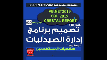 020-تصميم برنامج ادارة الصيدليات  vb.net 2019 صلاحيات المستخدمين
