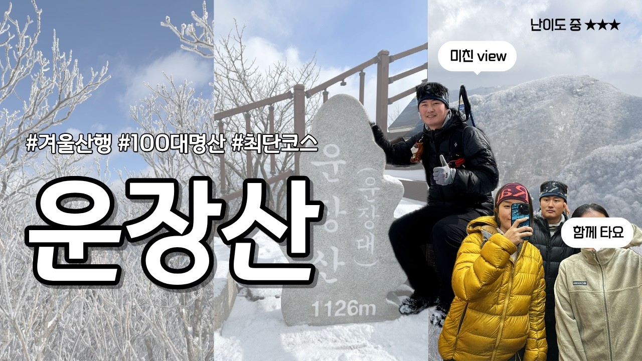 [100대명산] 겨울왕국 운장산 등산 (최단코스, 운장산휴게소, 피암목재, 전라북도 완주군)